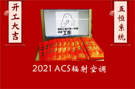ACS五恒系统开工大吉