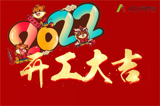 ACS无恒系统开工大吉2022
