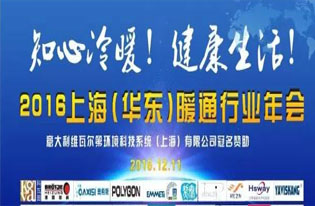 2016《知心冷暖、健康生活》 暖通年会