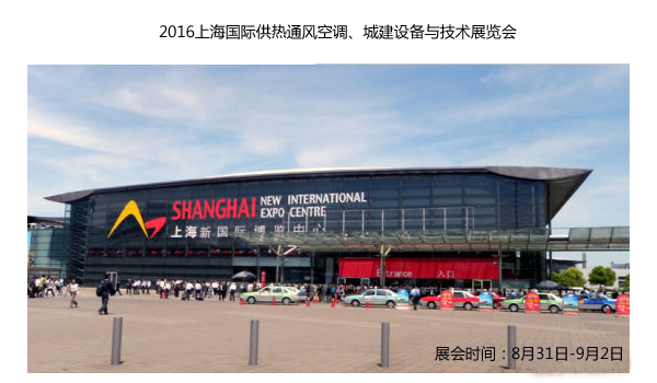 2016上海国际供热通风空调展会