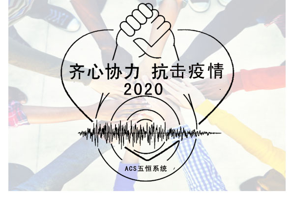 ACS五恒系统抗疫情