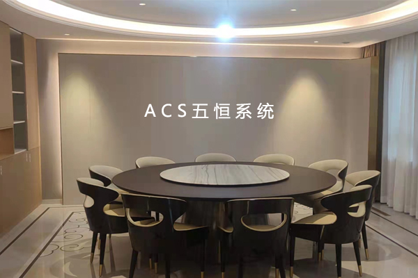 五恒系统住宅ACS