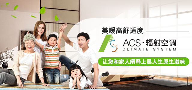 美暖高舒适度ACS辐射空调系统，让您和家人阐释上层人生原生滋味