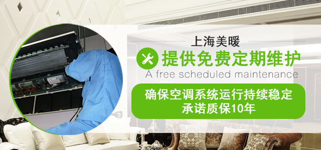 上海美暖提供免费定期维护，确保辐射空调系统运行持续稳定，承诺质保10年